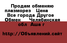 Продам обменяю плазморез › Цена ­ 80 - Все города Другое » Обмен   . Челябинская обл.,Аша г.